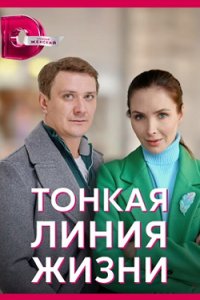 постер сериала «Тонкая линия жизни»