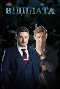 постер сериала «Возмездие»