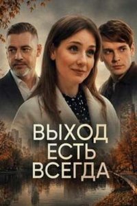 Выход есть всегда постер сериала