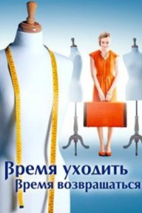 постер сериала «Время уходить, время возвращаться»