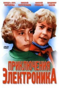 постер сериала «Приключения Электроника»