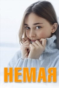 постер сериала «Немая»