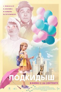 постер  «Подкидыш»