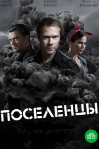 постер сериала «Поселенцы»
