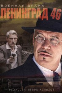 постер сериала «Ленинград 46»
