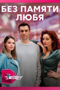 постер сериала «Без памяти любя»