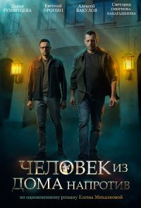 постер сериала «Человек из дома напротив»