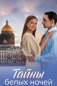 Тайны белых ночей смотреть сериал