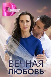 постер сериала «Вечная любовь»