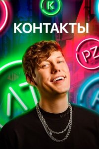 постер шоу «Контакты»