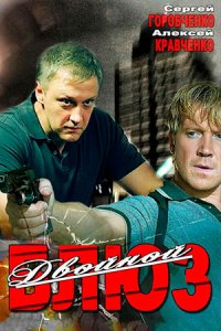 постер сериала «Двойной блюз»