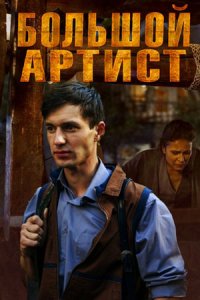постер сериала «Большой артист»