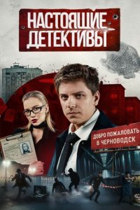 постер шоу «Настоящие детективы»
