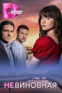 постер сериала «Невиновная»