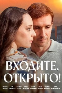 постер сериала «Входите, открыто!»