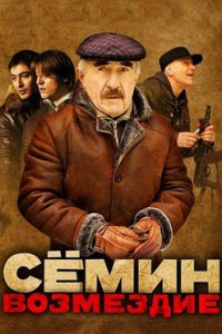 постер сериала «Сёмин: Возмездие»