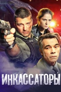 постер сериала «Инкассаторы»