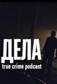 постер шоу «Дела»