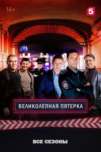 постер сериала «Великолепная пятёрка 1-7 сезон»