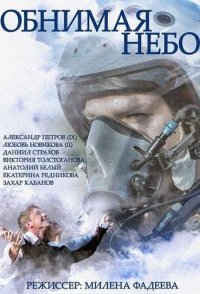 постер сериала «Обнимая небо»