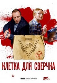 постер сериала «Клетка для сверчка»