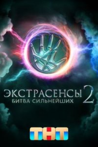 постер шоу «Экстрасенсы 2. Битва сильнейших»