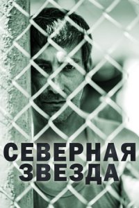 постер сериала «Северная звезда»