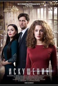 постер сериала «Искушение 1-2 сезон»