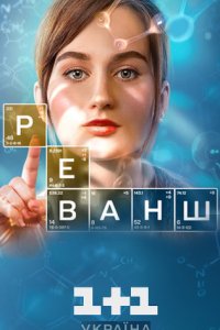 постер сериала «Реванш»