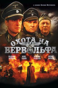 постер сериала «Охота на Вервольфа»