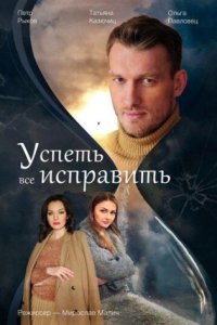 постер сериала «Успеть всё исправить»