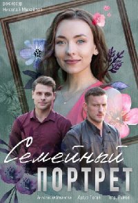 постер сериала «Семейный портрет»