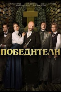 постер сериала «Победители»
