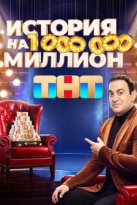 постер шоу «История на миллион»