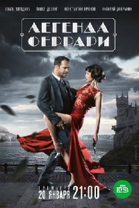 постер сериала «Легенда Феррари»