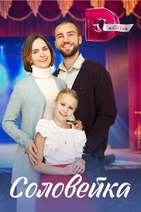 постер сериала «Соловейка»