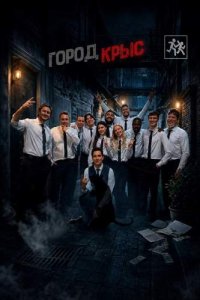 Шоу «Город Крыс»