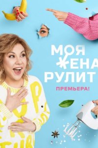 постер шоу «Моя жена рулит»