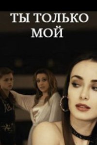 постер сериала «Ты только мой»