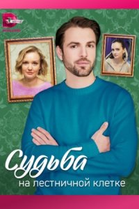 постер сериала «Судьба на лестничной клетке»