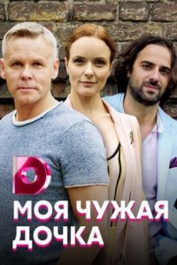 Смотреть Моя чужая дочка сериал онлайн все серии подряд бесплатно в хорошем качестве 2019 г. Домашний. Героиня сериала «Моя чужая дочка» Анна счастлива в браке и ждёт ребёнка. Её муж Сергей – весьма