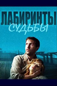 постер сериала «Лабиринты судьбы»