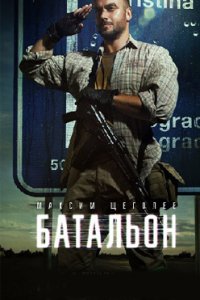 постер сериала «Батальон»