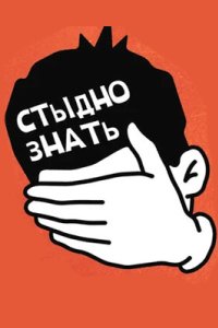 постер шоу «Стыдно знать»