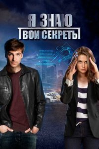 постер сериала «Я знаю твои секреты 1 сезон»