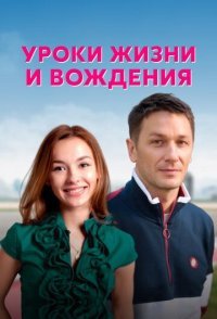 постер сериала «Уроки жизни и вождения»