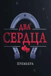 постер сериала «Два сердца»