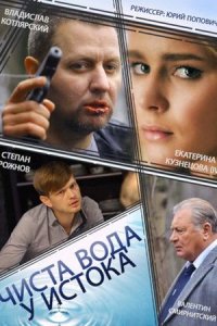 постер сериала «Чиста вода у истока»