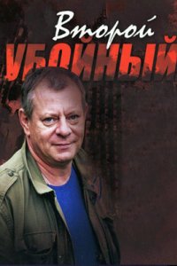 постер сериала «Второй убойный»