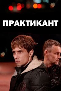 постер сериала «Практикант 1-3 сезон»